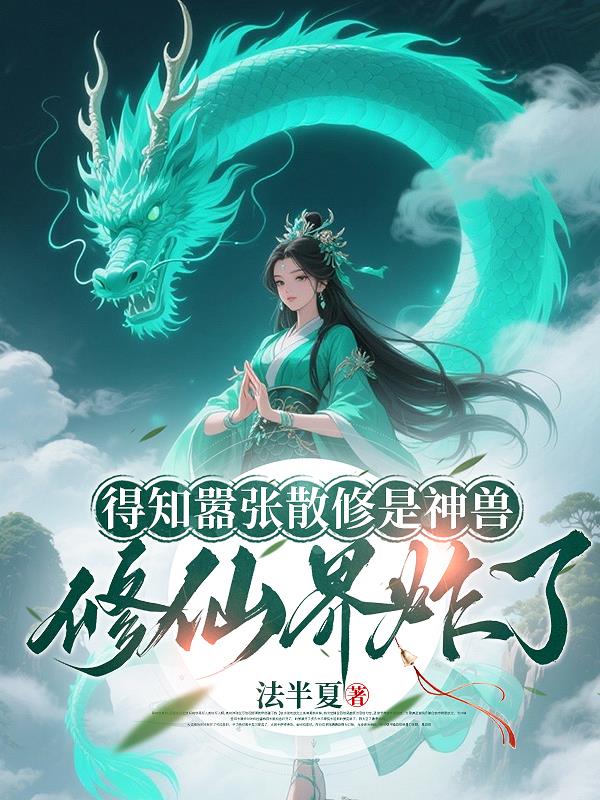 得知囂張散修是神獸修仙界炸了